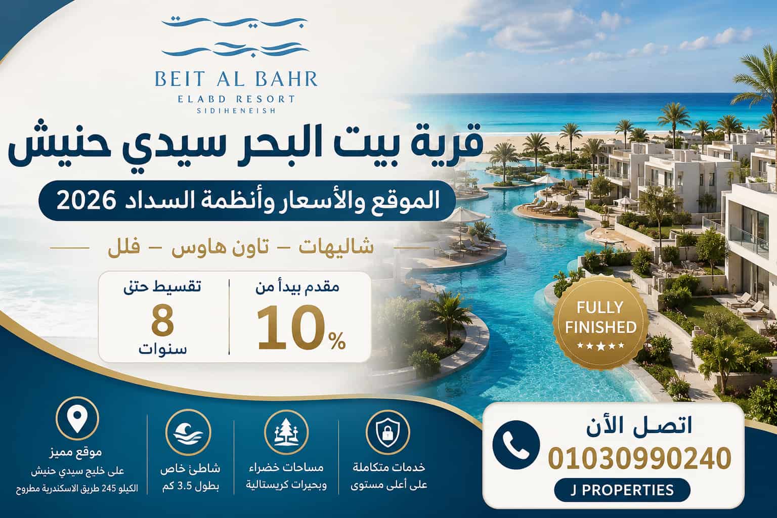 قرية بيت البحر سيدي حنيش Beit Al Bahr Village
