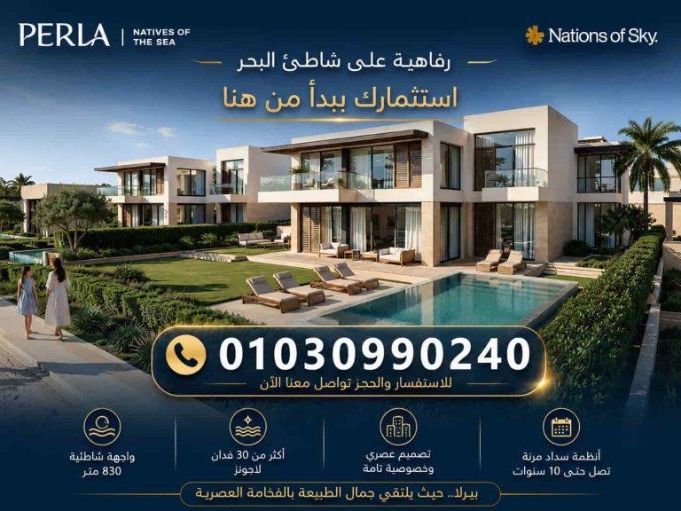 بيرلا الساحل الشمالي Perla North Coast