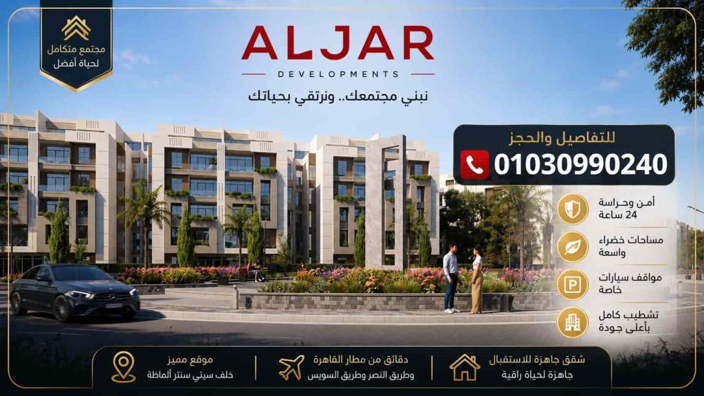 أسعار كمبوند الجار شيراتون 2026