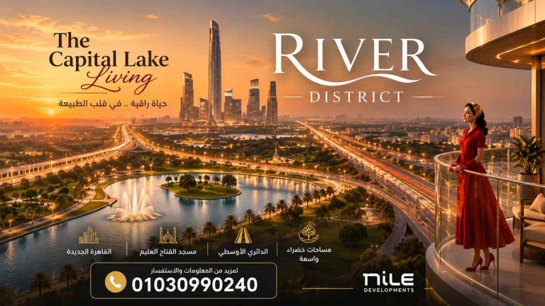 كمبوند ريفير العاصمة الإدارية River District New Capital