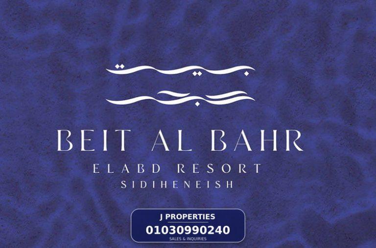بيت البحر الساحل الشمالي Beit Al Bahr North Coast