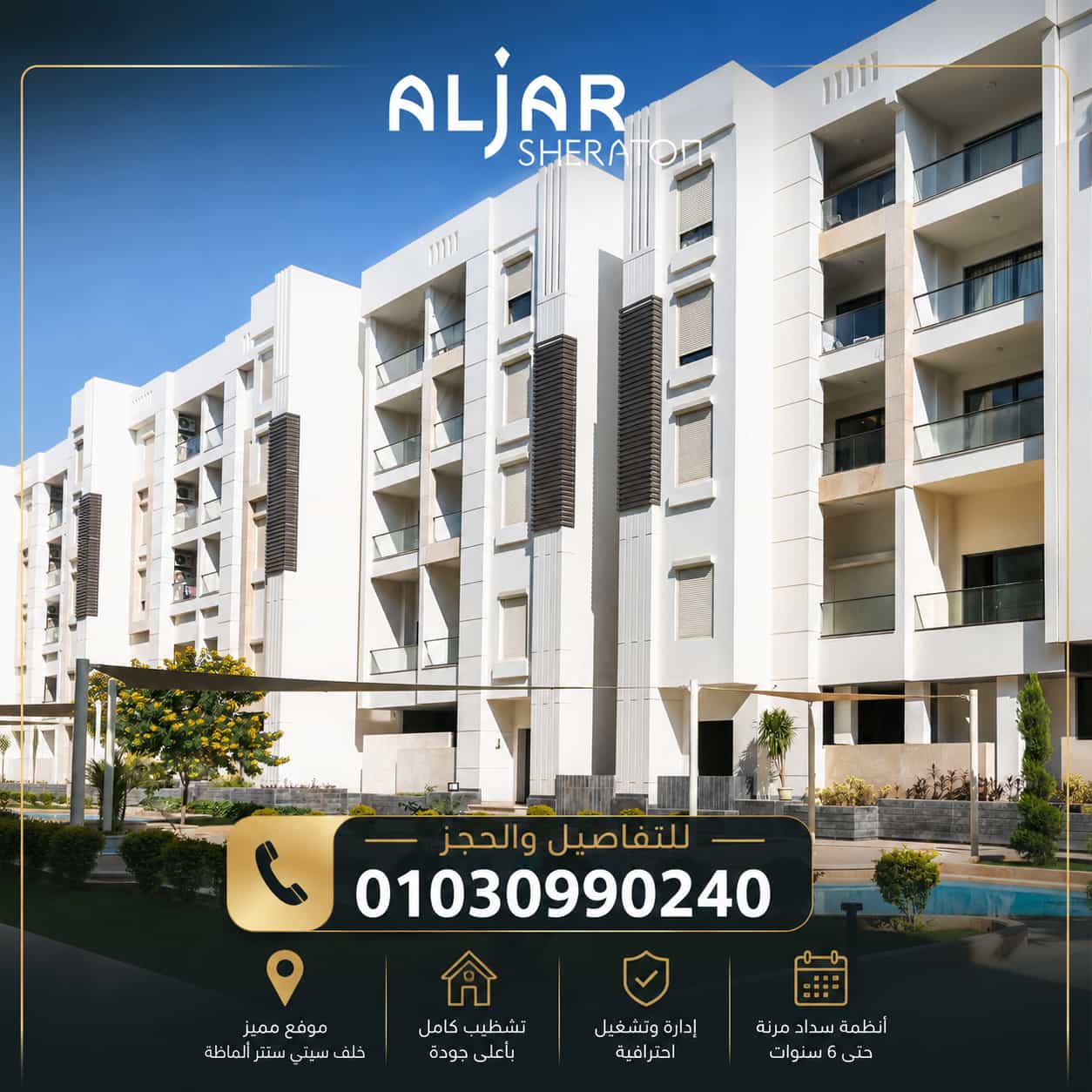 مشروع شركة الجار شيراتون