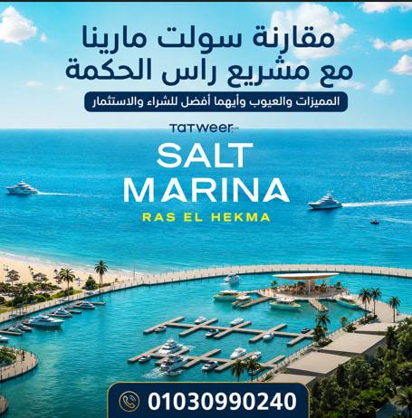مقارنة سولت مارينا مع مشاريع راس الحكمة