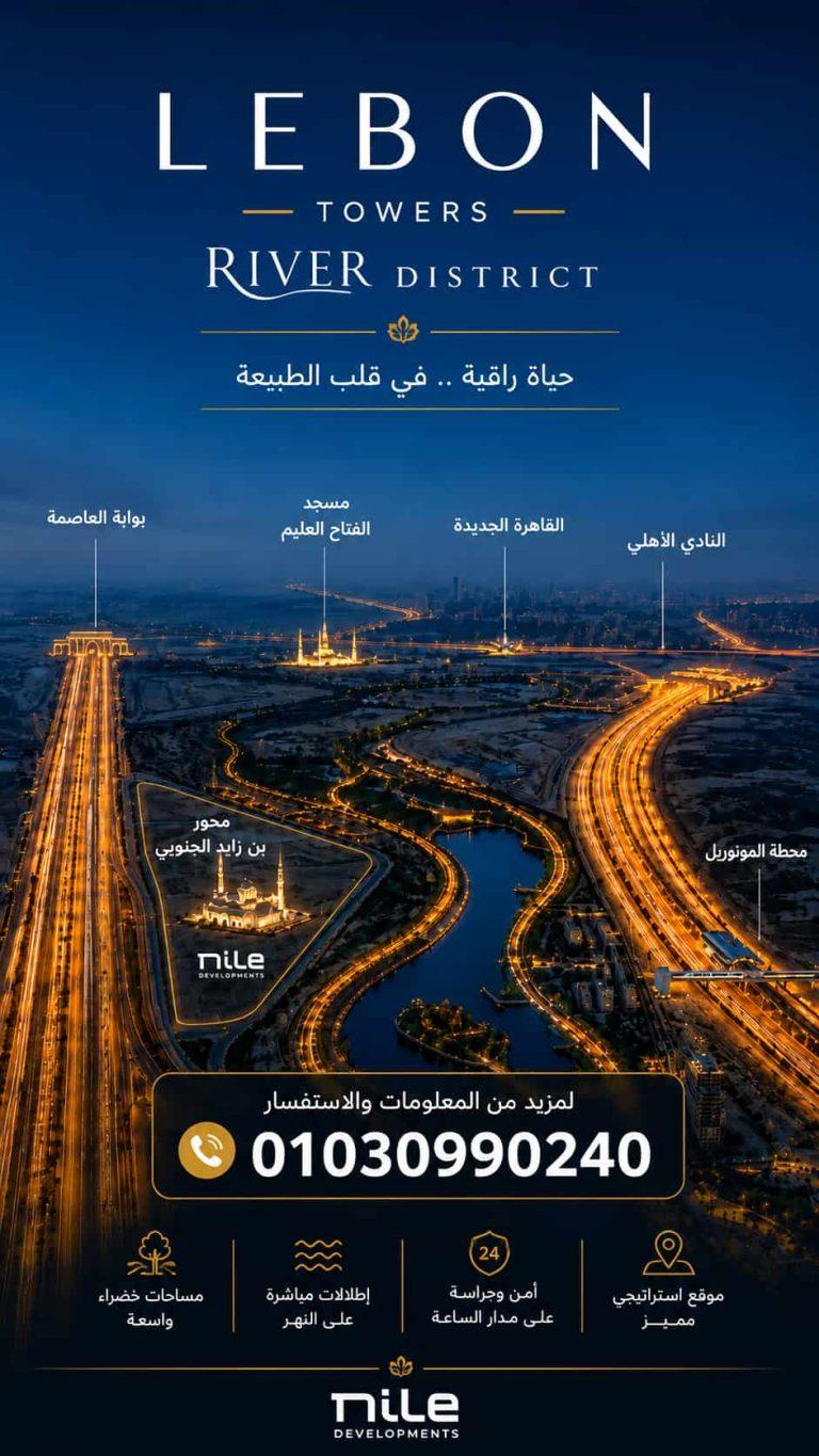 كمبوند ريفير العاصمة الإدارية River District New Capital