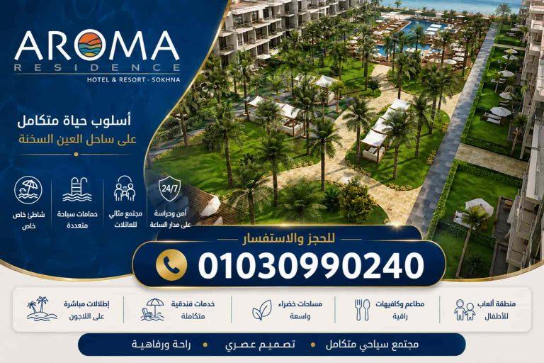 اروما السخنة Aroma ElSokhna