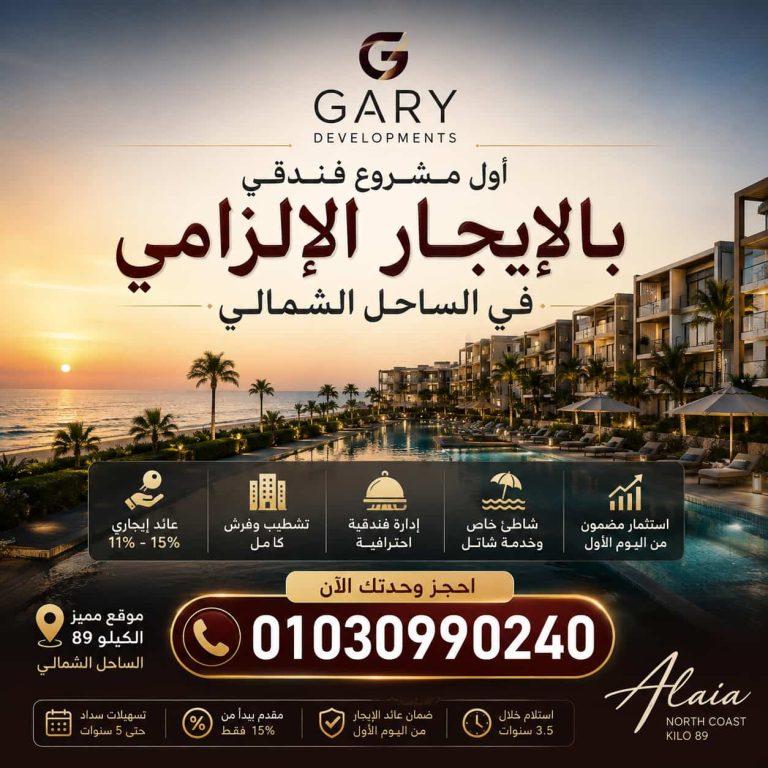 قرية الايا ريزيدنس الساحل | Alaia Residence