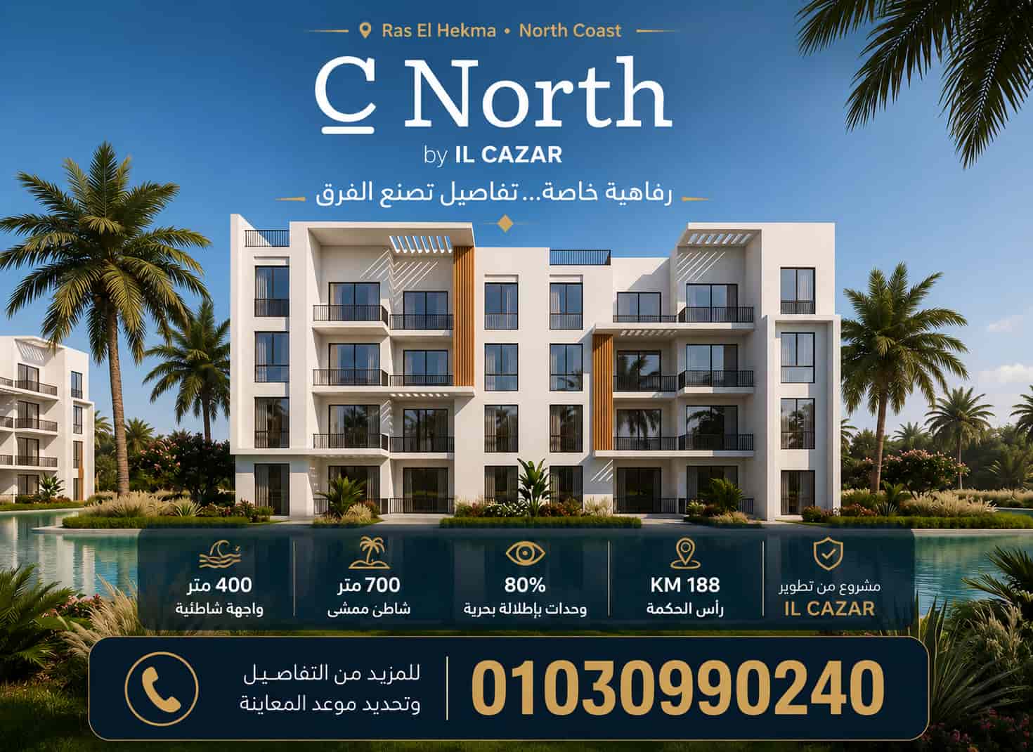 دليل شراء وحدات سي نورث رأس الحكمة 2026 كيف تختار الوحدة المناسبة؟