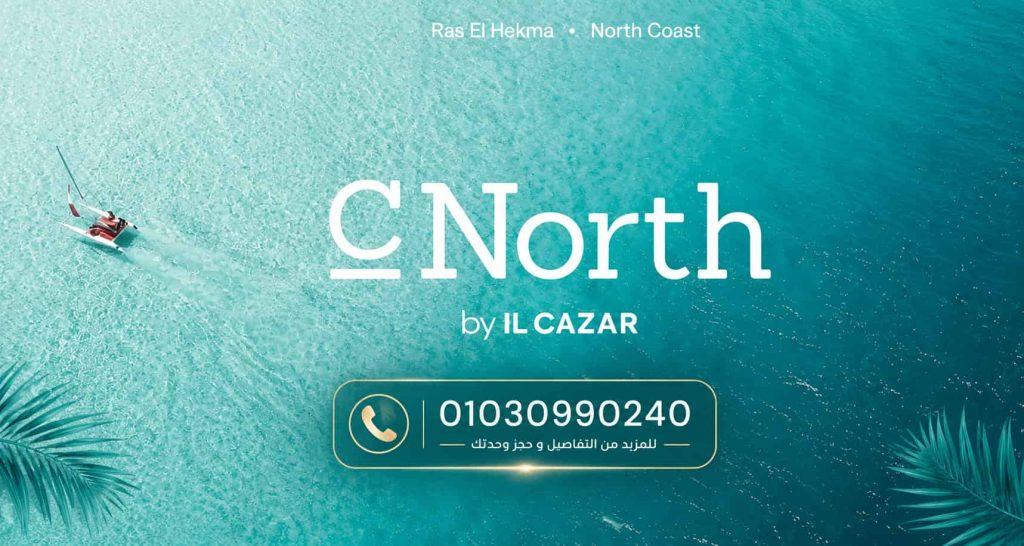 أسعار قرية سي نورث راس الحكمة 2026