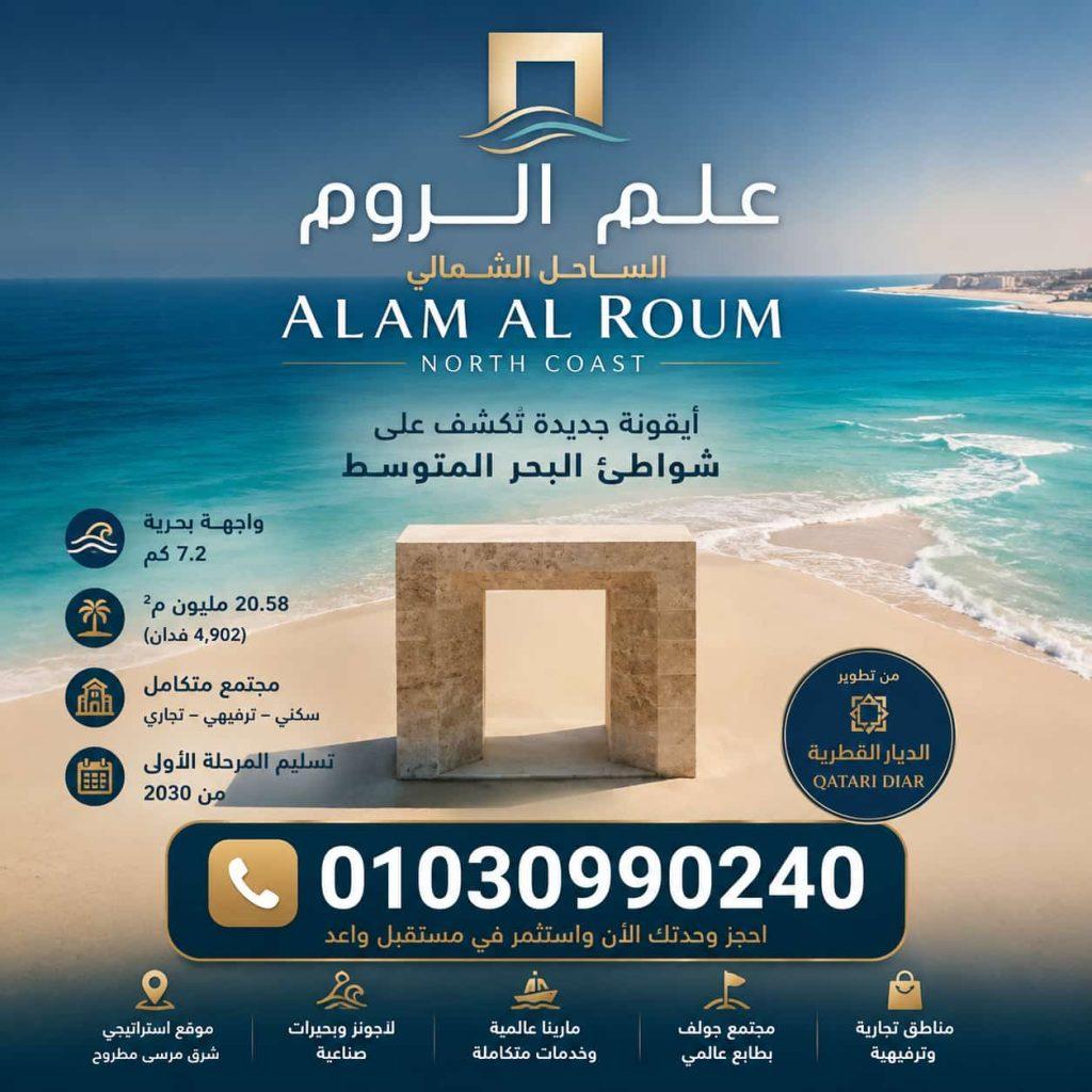 مشروع علم الروم الساحل الشمالي | شركة الديار القطرية