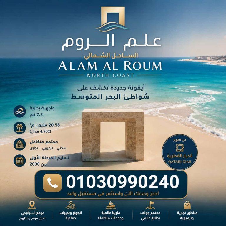 علم الروم الساحل الشمالي Alam Al Roum North Coast
