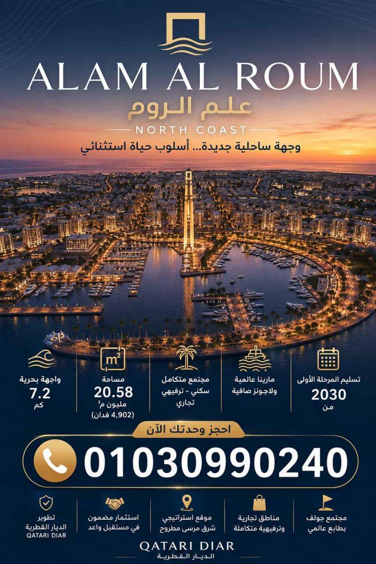 علم الروم الساحل الشمالي Alam Al Roum North Coast