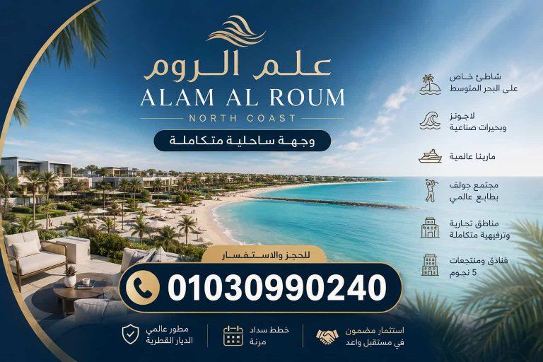علم الروم الساحل الشمالي Alam Al Roum North Coast