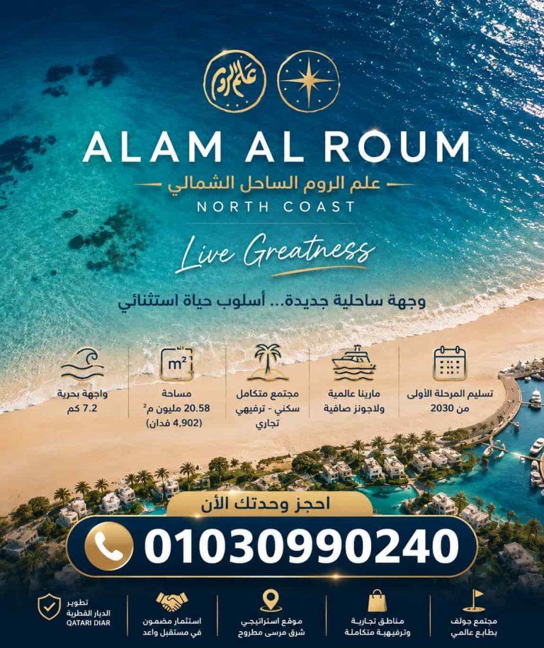 علم الروم الساحل الشمالي Alam Al Roum North Coast