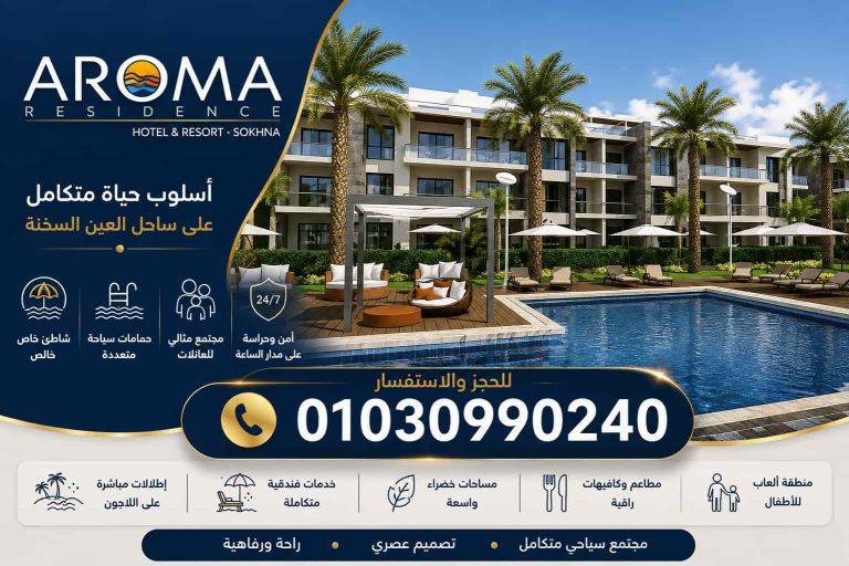 اروما السخنة Aroma ElSokhna