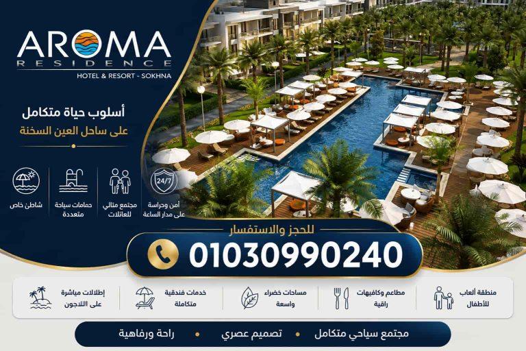 اروما السخنة Aroma ElSokhna