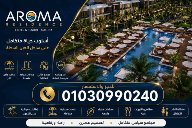 اروما السخنة Aroma ElSokhna