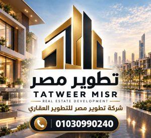 شركة تطوير مصر للتطوير العقاري