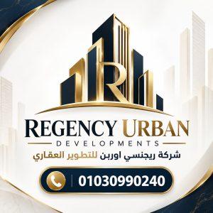 شركة ريجنسي اوربن للتطويـر العقـاري Regency Urban Developments logo