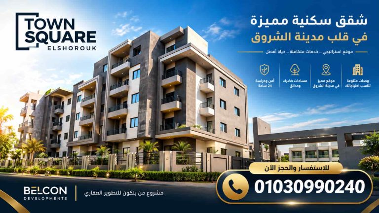 تاون سكوير الشروق Town Square El Shorouk