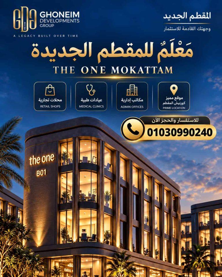 ذا وان المقطم | The one Mokattam