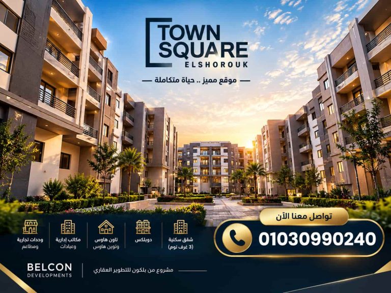 تاون سكوير الشروق Town Square El Shorouk