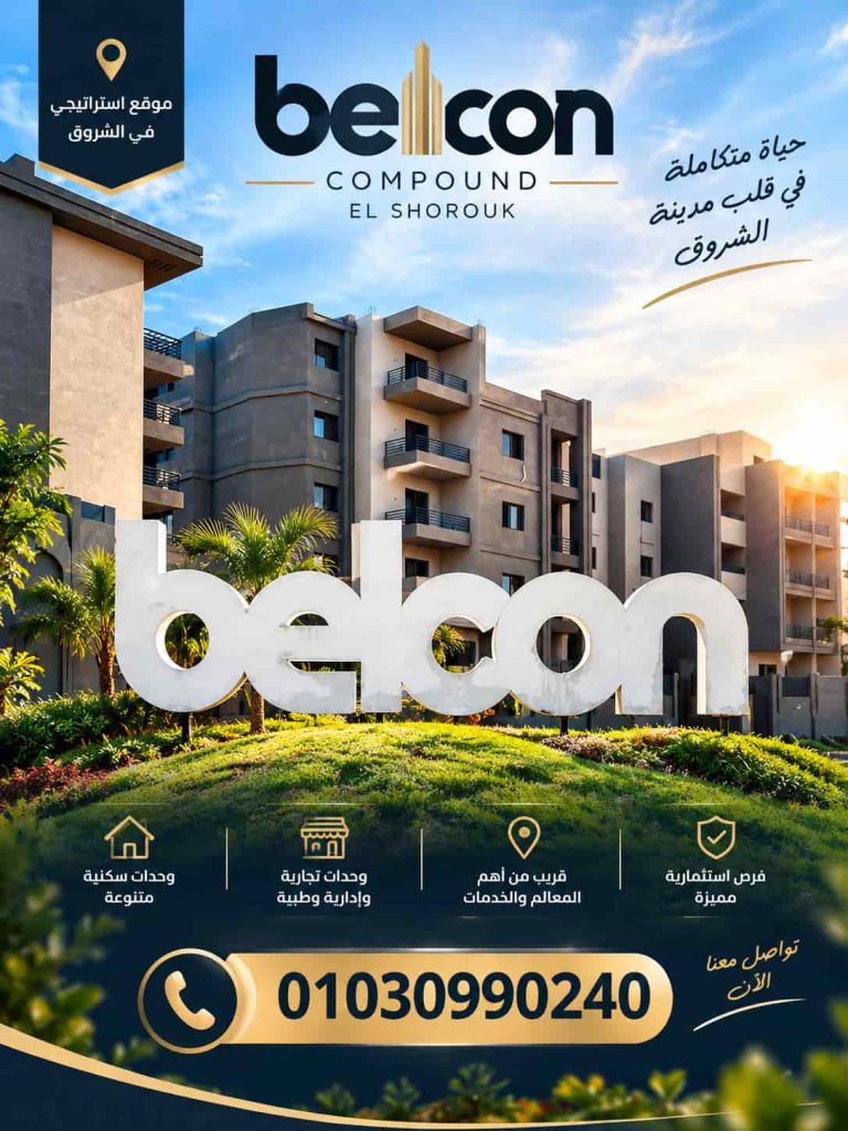 كمبوند بيلكون الشروق Belcon Compound El Shorouk