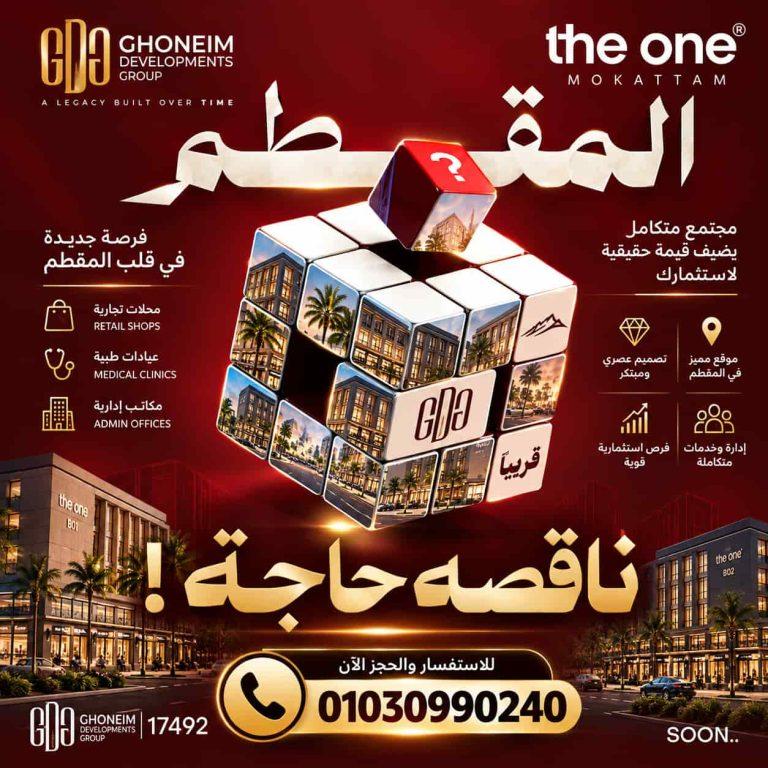 ذا وان المقطم | The one Mokattam