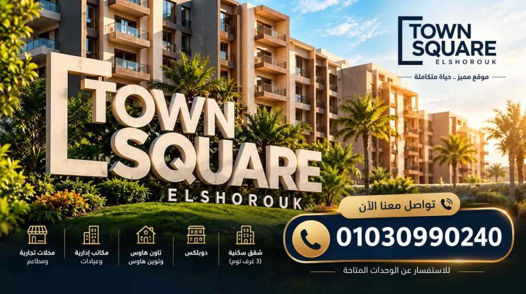 تاون سكوير الشروق Town Square El Shorouk