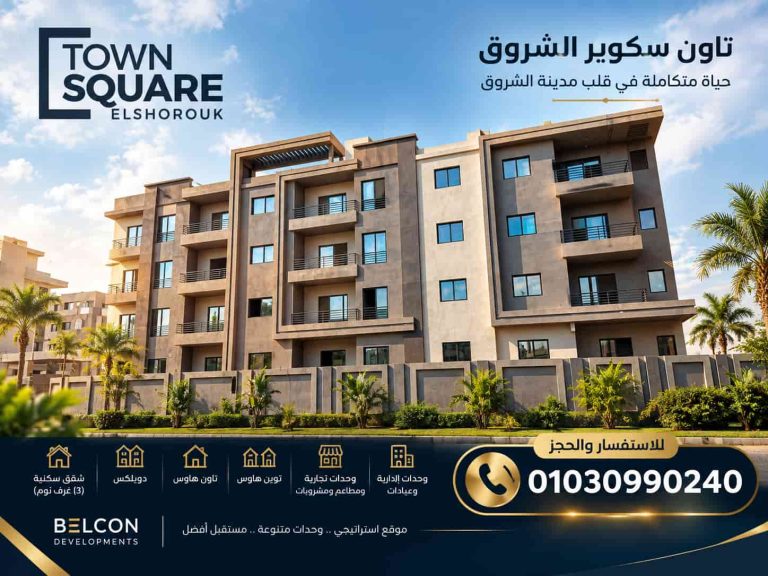 تاون سكوير الشروق Town Square El Shorouk