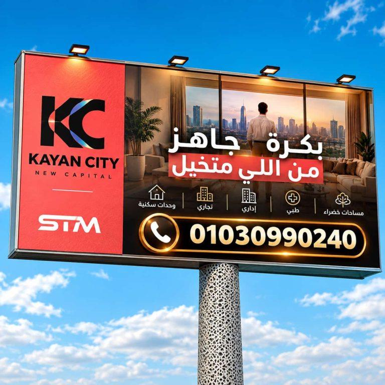 كمبوند كيان سيتي العاصمة الادارية Kayan City | شركة STM