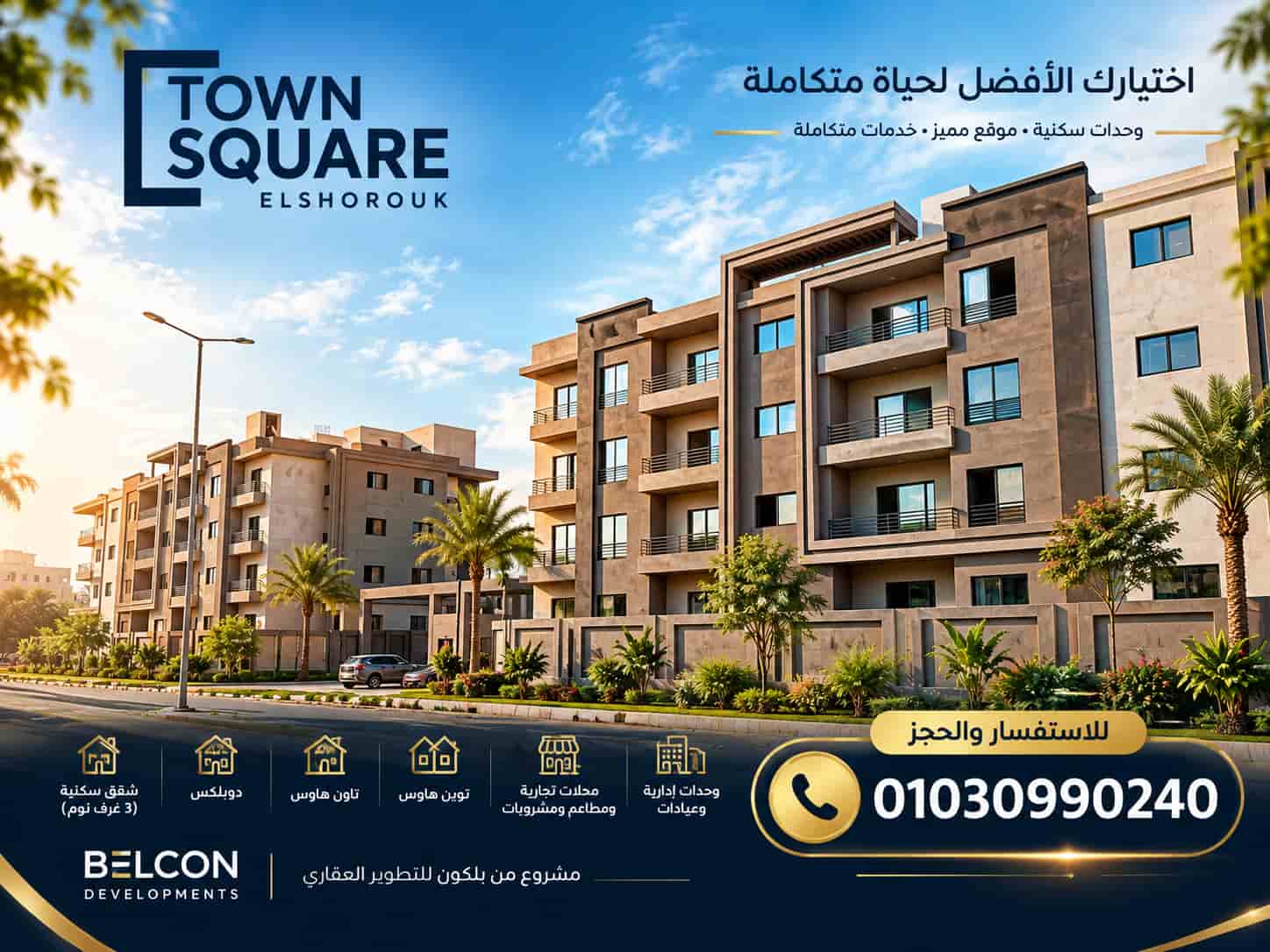 مشروع تاون سكوير الشروق Belcon Developments