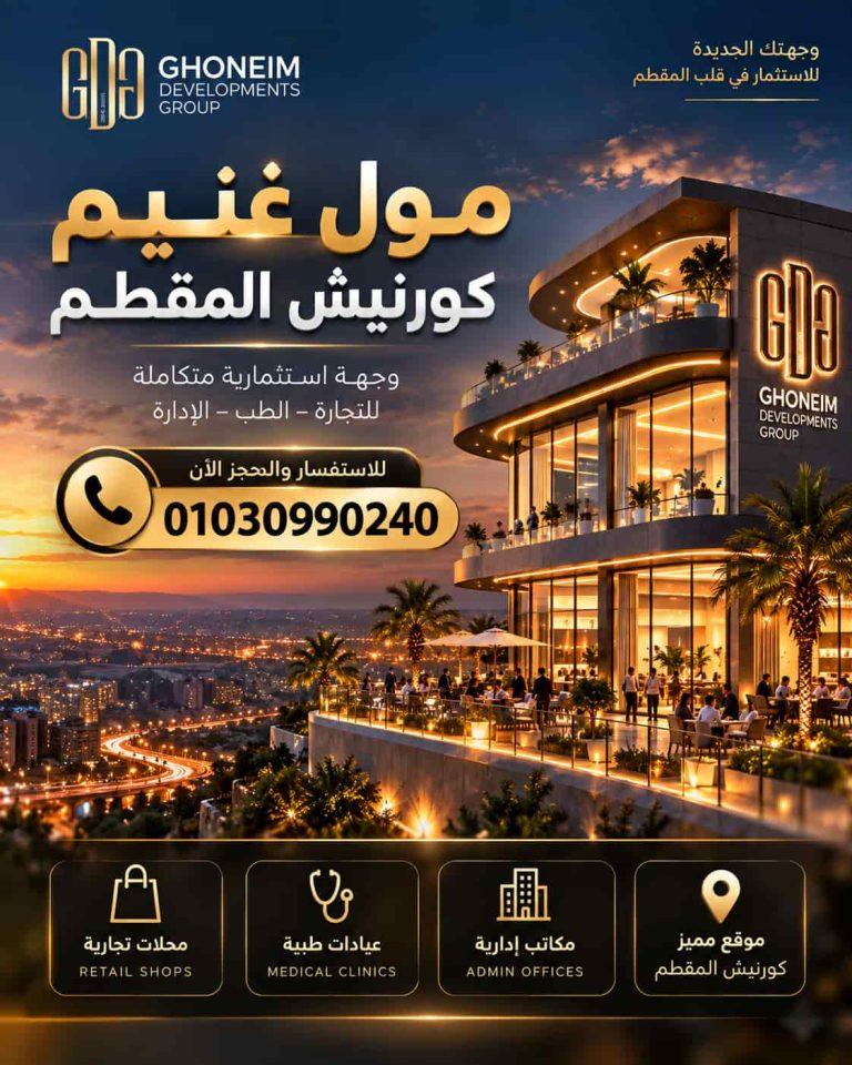 مول غنيم كورنيش المقطم | GDG Mall